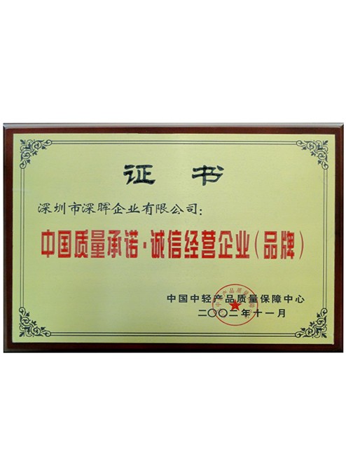 中國質量承諾·誠信經營企業(yè)